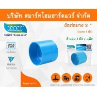 ราคา Smart Home Hardware ข้อต่อบาง พีวีซี ข้อต่อตรงบางพีวีซี ข้อต่อบาง PVC ข้อต่อตรงบางPVC ขนาด 3" (3นิ้ว) (1) Smart Home Hardware (10843301)