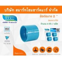 ราคา Smart Home Hardware ข้อต่อบาง พีวีซี ข้อต่อตรงบางพีวีซี ข้อต่อบาง PVC ข้อต่อตรงบางPVC ขนาด 2" (2นิ้ว) (1) Smart Home Hardware (10843303)