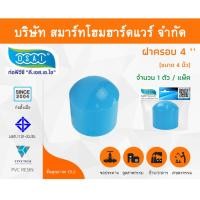 ราคา Smart Home Hardware ฝาครอบ พีวีซี ฝาครอบพีวีซี ฝาครอบ PVC ฝาครอบPVC ขนาด 4" (4 นิ้ว) (1) Smart Home Hardware (10843314)