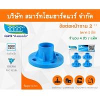 ราคา Smart Home Hardware ข้อต่อหน้าจานพีวีซี ชนิด10K ข้อต่อหน้าจานPVC ชนิด10K ขนาด 2" (2นิ้ว) (1) Smart Home Hardware (10843316)