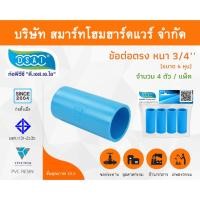 ราคา Smart Home Hardware ข้อต่อหนา พีวีซี ข้อต่อตรงหนา พีวีซี ข้อต่อหนา PVC ข้อต่อตรงPVC ขนาด 3/4" (6หุน) Smart Home Hardware (10843319)