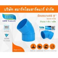 ราคา Smart Home Hardware ข้องอบาง 45 พีวีซี ข้องอบาง45 พีวีซี ข้องอพีวีซี 45 ข้องอพีวีซีบาง45 ขนาด 8" (8นิ้ว) (1) Smart Home Hardware (10843346)
