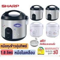 ราคา SHARP หม้อหุงข้าวอุ่นทิพย์ แบบหม้อในเคลือบ รุ่น KS-R19ST (1.8 ลิตร) ลาย CU (10849606)