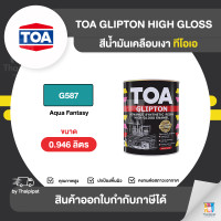 ราคา TOA Glipton สีเคลือบเงา #G587 ขนาด 0.946 ลิตร 0.946 ลิตร (10853220)