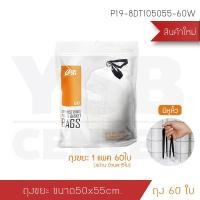 ราคา BF&MF Shop ชุดถุงขยะต่อเนื่อง แบบมีหูหิ้ว รุ่น P19 - 50x55 cm (60 ใบ) (10868934)
