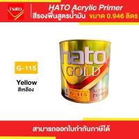 ราคา Thaipipat HATO Acrylic PriM er สีรองพื้น สูตรน้ำมัน #G-115 ขนาด 0946 ลิตร 0.946 ลิตร (10872106)