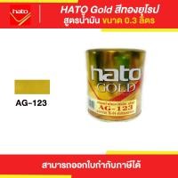 ราคา Thaipipat HATO Gold สีทองฮาโต้ สูตรน้ำมัน #AG-123 ขนาด 03 ลิตร 0.3 ลิตร (10872137)