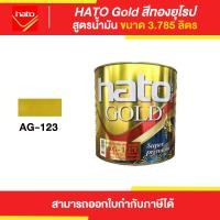 ราคา Thaipipat HATO Gold สีทองฮาโต้ สูตรน้ำมัน #AG-123 ขนาด 3785 ลิตร 3.785 ลิตร (10872141)