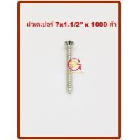ราคา MR สกรูเกลียวปล่อย เบอร์ 7x1.1/2" จำนวน 1000 ตัว หัวเตเปอร์ (10864499)