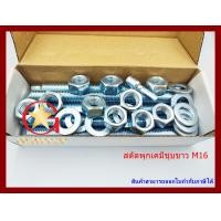 ราคา MR สตัดพุกเคมี เหล็กชุบขาว ขนาด M16x190 mm แพ็คกล่อง 10 ชุด (10864553)