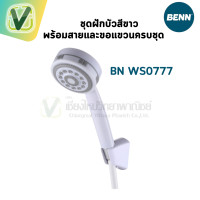 ราคา BEN ชุดฝักบัวสีขาว+สาย+ขอแขวน รุ่น WS0777 #ชุดฝักบัว #สีขาว (10865048)