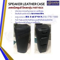 ราคา หนังคลุม / กระเป๋า ใส่ลำโพง Partybox 310/ 710 /1000 ตรงรุ่นหนังคลุมอย่างดี เกรดเบาะรถยนต์ Partybox1000 หนัง ดำ (10910304)