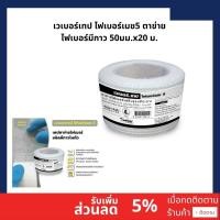 ราคา เวเบอร์เทป ไฟเบอร์เมช5 ตาข่ายไฟเบอร์มีกาว 50มม.x20 ม. 2 นิ้ว เวเบอร์เทป ไฟเบอร์เมช5 ตาข่ายไฟเบอร์มีกาว 50มม.x20 ม. (10897606)