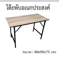 ราคา Inmyhome โต๊ะทำงาน โต๊ะพับอเนกประสงค์ โต๊ะวางของ 60*90 cm. ลายไม้ (10897915)