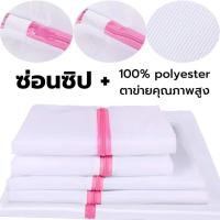ราคา Home Wako Inmyhome ถุงซักผ้า ถุงตาข่ายเนื้อละเอียด สำหรับซักถนอมผ้า ถุงซิป ถุงตาข่าย สำหรับชุดชั้นใน50 x 60 50x60 cm. (10898706)