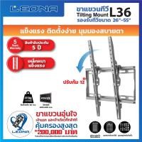 ราคา Leona ขาแขวนทีวีติดผนัง รุ่น L36 ดำ (10906516)