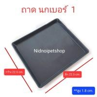 ราคา Nidnoipetshop ถาดรองพลาสติกสีดำ สำหรับกรงสัตว์เลี้ยง ถาดนก เบอร์ 1 ถาดนก เบอร์ 1 (10862618)