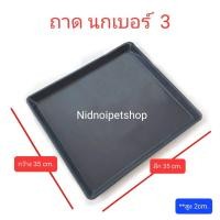 ราคา Nidnippetshop ถาดรองพลาสติกสีดำ สำหรับกรงสัตว์เลี้ยง ถาดนก เบอร์ 3 ขนาดกว้าง35ลึก35cm ถาดนก เบอร์ 3 (10862620)