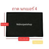 ราคา Nidnoipetshop ถาดรองพลาสติกสีดำ สำหรับกรงสัตว์เลี้ยง ถาดนกเบอร์ 4 ขนาดกว้าง44ลึก34cm. ถาดนกเบอร์ 4 (10862628)