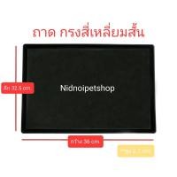 ราคา Nidnoipetshop ถาดรองพลาสติกสีดำ สำหรับกรงสัตว์เลี้ยง (ถาดเหลี่ยมสั้น/ถาดโค้งสั้น) ถาดเหลี่ยมสั้น/ถาดโค้งสั้น (10862723)