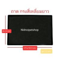 ราคา ถาดรองพลาสติกสีดำ สำหรับกรงสัตว์เลี้ยง (ถาดเหลี่ยมยาว/ถาดโค้งยาว) ขนาด กว้าง33*ลึก53.5 cm.ราคาโรงงาน!!!!!!!!! ถาดเหลี่ยมยาว/ถาดโค้งยาว (10862724)