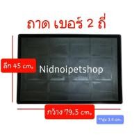ราคา Nidnoipetshop ถาดรองพลาสติกสีดำ สำหรับกรงสัตว์เลี้ยงเบอร์ 2 ถี่ ขนาดกว้าง79.5*ลึก45 cm. ถาดหมา2ถี่ (10862731)