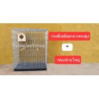 ราคา Nidnoipetshop กรงสี่เหลี่ยมกลางทรงสูงพับ(กรงประกอบแล้ว)กรงนก กรงชูก้า กรงกระรอก กระแต หนูแฮมเตอร์ กันงูกันหนูจร้า กรงสี่เหลี่ยมกลางทรงสูง+กล่องบ้านใหญ (10862856)
