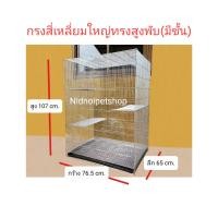 ราคา Nidnoipetshop กรงเหลี่ยมใหญ่ทรงสูงพับ+มีชั้น(กรงประกอบแล้ว)กรงนก กรงชูก้า กรงกระรอก กระแต หนูแฮมเตอร์ กันงูกันหนู กรงกระรอกขนาดใหญ่ (10862864)