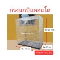 ราคา Nidnippetshop กรงนกบินคอนโด กรงเพาะนกซันคอนัวร์ ค็อกคาเทล กรีนชิค แอฟริกันเกรย์ นกแก้วไคท์ หรือจะเลี้ยง เลิฟเบิร์ด กรงนกบินคอนโด ลวดเบอร์13 (10862899)