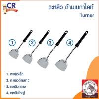 ราคา CR Kitchenware ตะหลิวสแตนเลส ตราหัวม้าลาย Zebra ตะหลิวใหญ่ - ด้าม... (10878010)