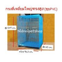 ราคา Nidnoipetshopกรงกรงสี่เหลี่ยมใหญ่ทรงสูงพับ>ชุบพลาสติก<(กรงประกอบแล้ว)กรงนก กรงชูก้า กรงกระรอก กระแต หนูแฮมเตอร์จร้า สีเขียว (Green) (10881742)