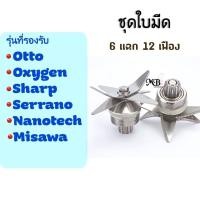 ราคา Doublemm88 โถปั่น โถใบมีด ใบมีดเครื่องปั่น ใบมีด อะไหล่เครื่องปั่น ใบมีด Otto sharp และรุ่นอื่นๆ ใบมีด 6 แฉก (10863342)