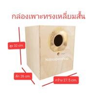 ราคา (กล่องเพาะ ทรงเหลี่ยมสั้น) กล่องเพาะนก รังเพาะนก กล่องนอน บ้านนกขนาดเล็กและกลาง รังเพาะหงษ์หยก รังเพาะเลิฟเบิร์ด รังเพาะค็อกคาเทล รังเพาะฟอพัส รังเ ก (10863392)