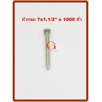 ราคา MR สกรูเกลียวปล่อย เบอร์ 7x1.1/2" จำนวน 1000 ตัว หัวกลม (10864500)