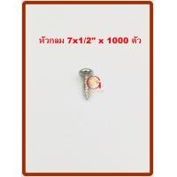 ราคา MR สกรูเกลียวปล่อย เบอร์ 7x1/2" จำนวน 1000 ตัว หัวกลม (10864521)