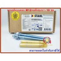 ราคา MR พุกเคมี ปุ๊กเคมี chemical anchor แบบตอก M12 พร้อม สตัดพุกเคมี M12x160 mm 10 ชุด (10864594)