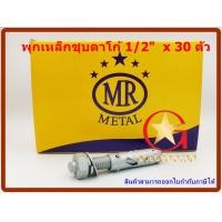ราคา MR พุกเหล็ก ชุบดาโก้ 1/2" x 95 mm แพ็คกล่อง 30 ตัว (10864629)