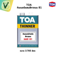 ราคา TOA ทินเนอร์ผสมสีทาถนน เบอร์ 81 #3.785ลิตร #ทินเนอร์ผสมสีทาถนน (10897775)