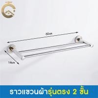 ราคา C_HOME ที่แขวนผ้าเช็ดตัว ราวแขวนผ้า ราวตากผ้า ราวผ้าสแตนเลส ราวแขวนผ้าเช็ดตัว ราว 2 ชั้น 60cm รุ่นตรง (10839542)
