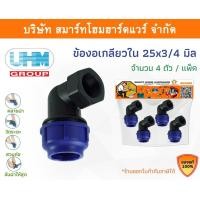 ราคา Smart Home Hardware ข้องอเกลียวใน 90องศา ข้องอเกลียวในพีอี ข้องอเกลียวในPE ข้องอ ขนาด 25 มิล (3/4หุน) Smart Home Hardware (10843356)