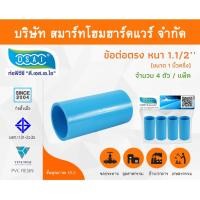 ราคา Smart Home Hardware ข้อต่อหนา พีวีซี ข้อต่อตรงหนา พีวีซี ข้อต่อหนา PVC ข้อต่อตรงPVC ขนาด 1.1/2" (1นิ้วครึ่ง) Smart Home Hardware (10843361)