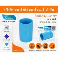 ราคา Smart Home Hardware ข้อต่อหนา พีวีซี ข้อต่อตรงหนา พีวีซี ข้อต่อหนา PVC ข้อต่อตรงPVC ขนาด 3" (3 นิ้ว) Smart Home Hardware (10843381)
