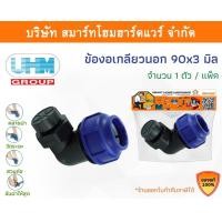 ราคา Smart Home Hardware ข้องอเกลียวนอก 90องศา ข้องอเกลียวนอกพีอี ข้องอเกลียวนอกPE ขนาด 90 มิล (3นิ้ว) Smart Home Hardware (10843393)