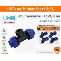 ราคา Smart Home Hardware สามทางเกลียวในPE สามทางเกลียวใน พีอี สามทางเกลียวใน สามทางเกลียวใน ขนาด 25 มิล (3/4หุน) Smart Home Hardware (10843410)