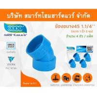 ราคา Smart Home Hardware ข้องอบาง 45 พีวีซี ข้องอบาง45 พีวีซี ข้องอพีวีซี 45 ข้องอพีวีซีบาง45 ขนาด 1.1/4" (1นิ้ว 2หุน) (1) Smart Home Hardware (10843420)