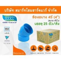 ราคา Smart Home Hardware ข้องอบาง 45 พีวีซี ข้องอบาง45 พีวีซี ข้องอพีวีซี 45 ข้องอพีวีซีบาง45 ขนาด 4" (4นิ้ว) (2) Smart Home Hardware (10843421)