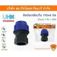 ราคา Smart Home Hardware ข้อต่อเกลียวใน PE ข้อต่อเกลียวใน ข้อต่อเกลียวในพีอี ข้อต่อเกลียวใน ขนาด 110 มิล (4นิ้ว) Smart Home Hardware (10843435)