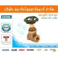 ราคา Smart Home Hardware ประตูน้ำ ซันวา SANWA ขนาด 3/4 (6หุน) 1ตัว ทองเหลือง Smart Home Hardware (10843460)