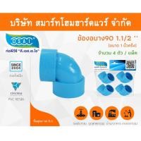 ราคา Smart Home Hardware ข้องอบาง90 พีวีซี ข้องอ90บางพีวีซี ข้องอบาง90PVC ข้องอ90บางPVC ขนาด 1.1/2" (1นิ้ว ครึ่ง) Smart Home Hardware (10843462)