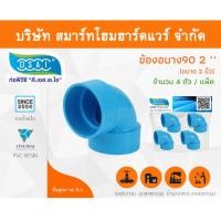 ราคา Smart Home Hardware ข้องอบาง90 พีวีซี ข้องอ90บางพีวีซี ข้องอบาง90PVC ข้องอ90บางPVC ขนาด 2" (2นิ้ว) Smart Home Hardware (10843463)